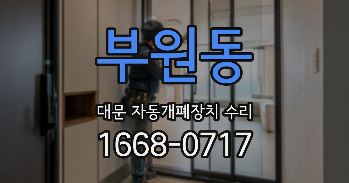 부원동 대문 자동개폐장치 수리