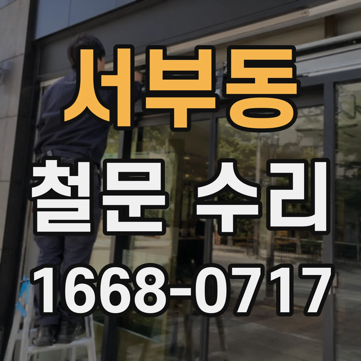 서부동 철문 수리
