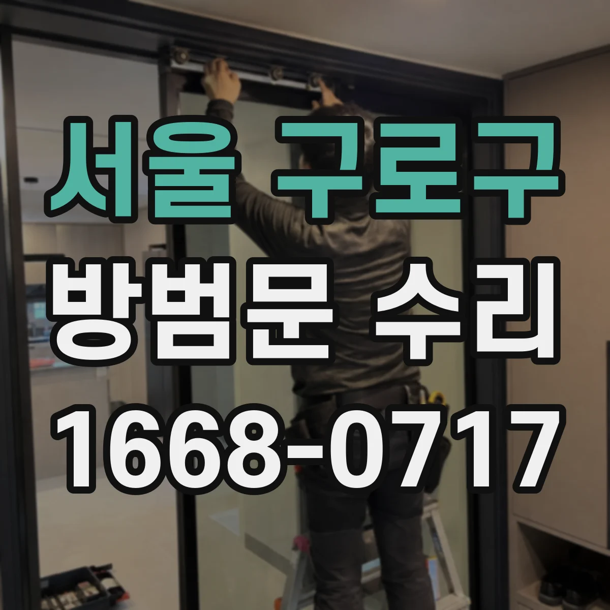 서울 구로구 방범문 수리