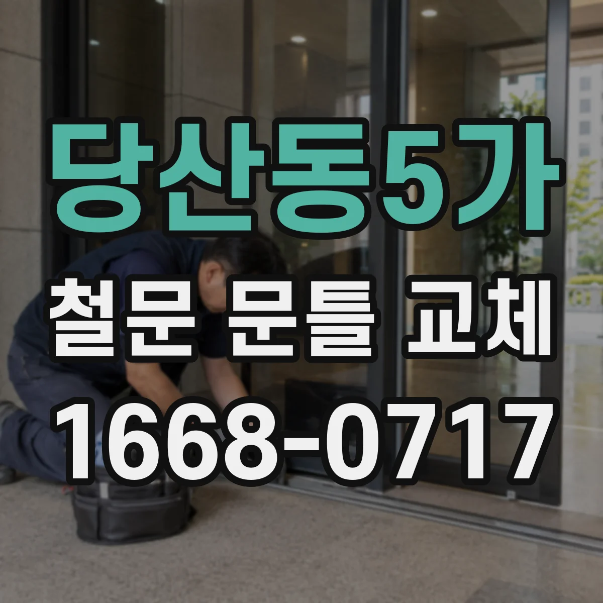 당산동5가 철문 문틀 교체