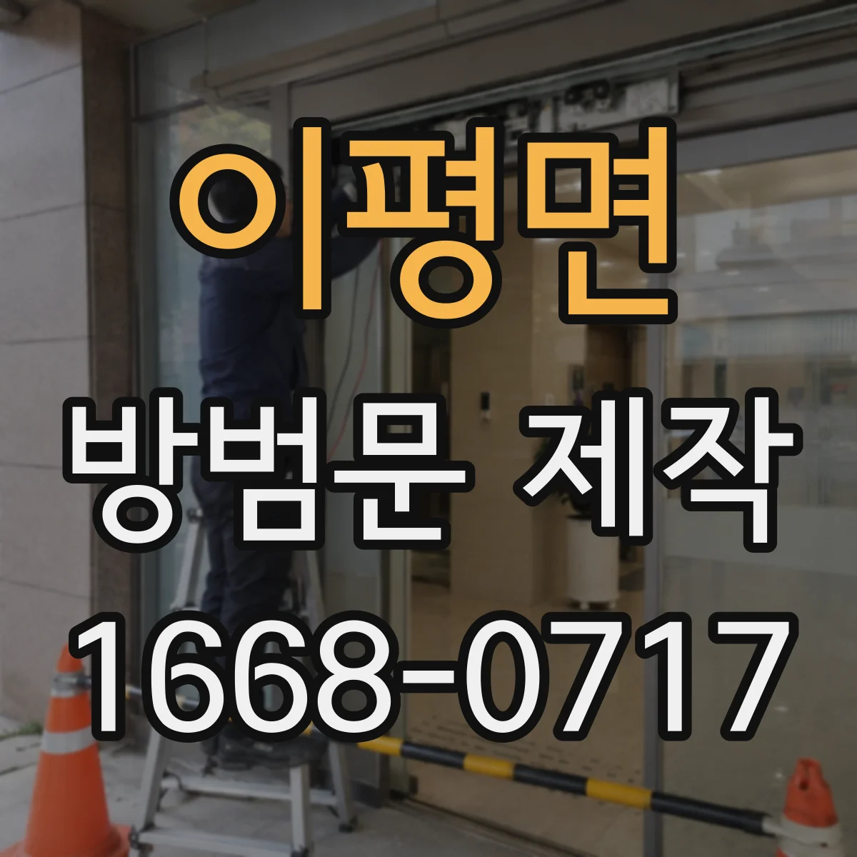 이평면 방범문 제작