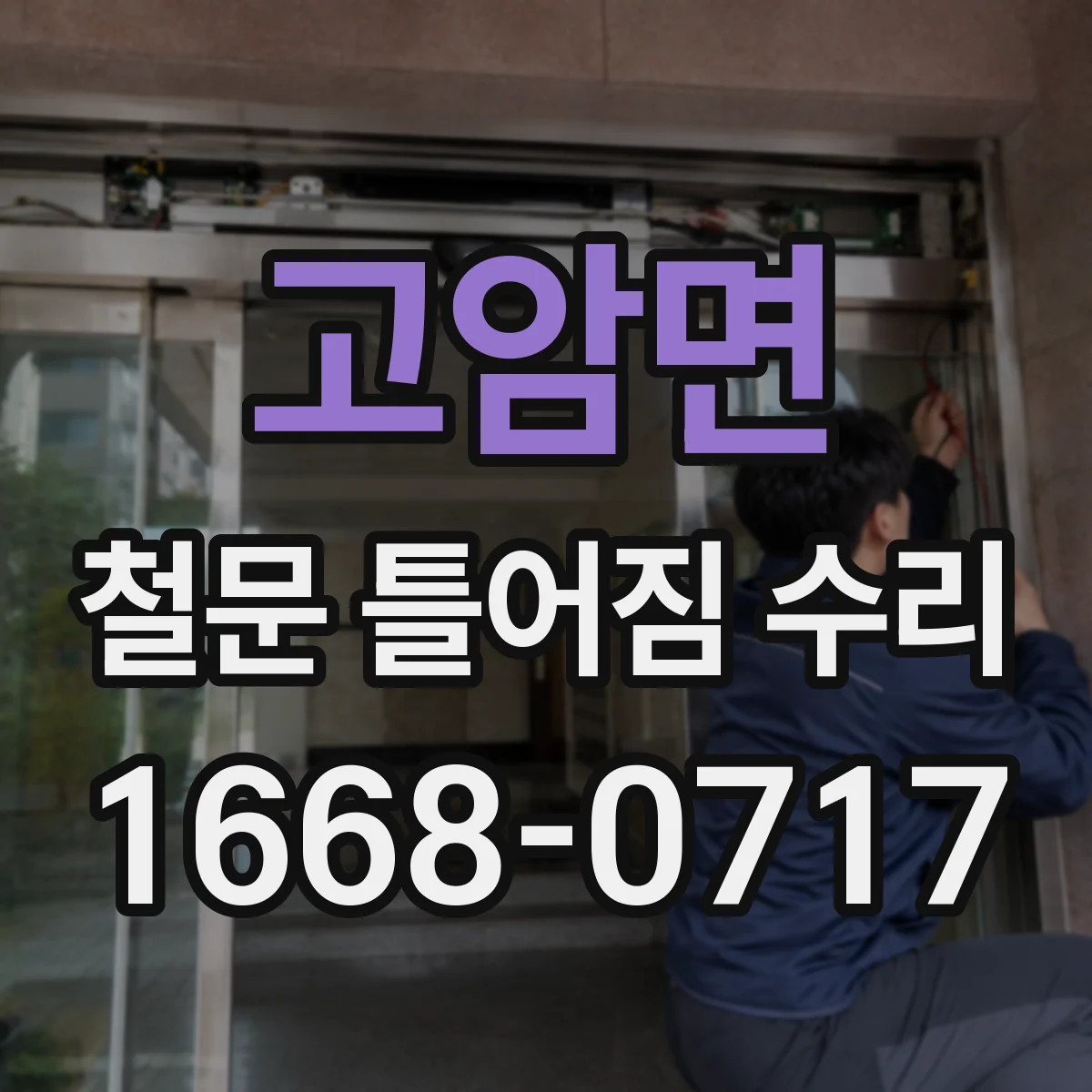 고암면 철문 틀어짐 수리