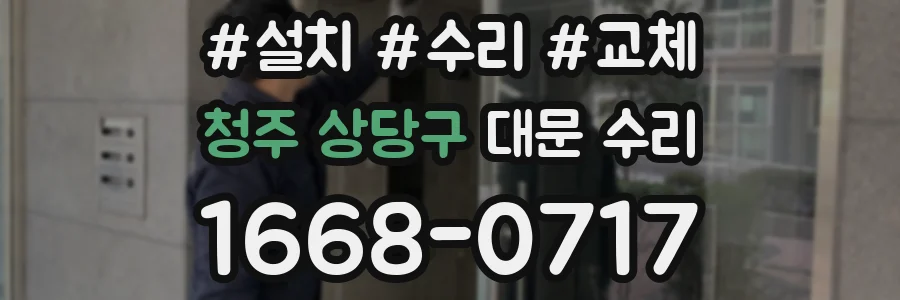 청주 상당구 대문 수리