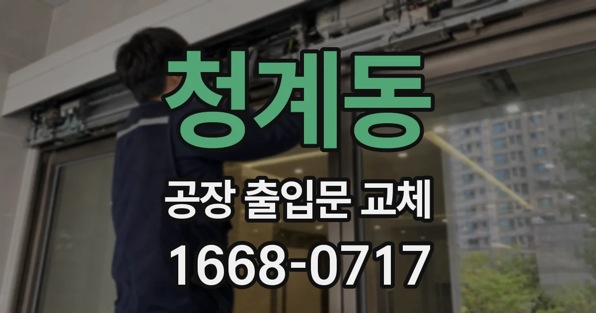 청계동 공장 출입문 교체