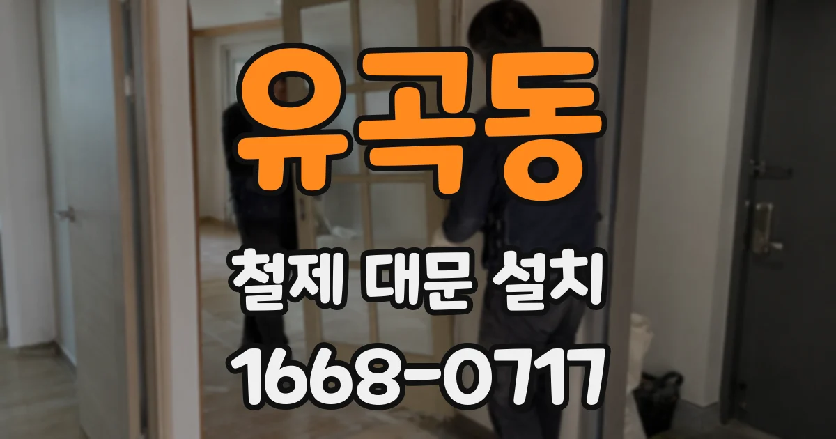 유곡동 철제 대문 설치