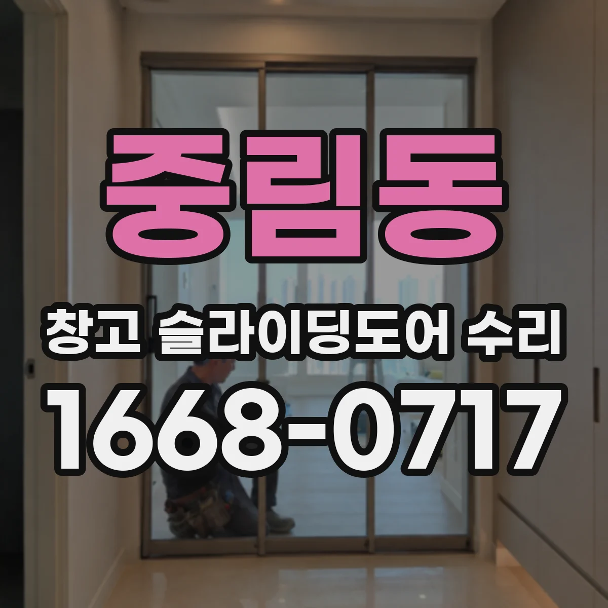 중림동 창고 슬라이딩도어 수리