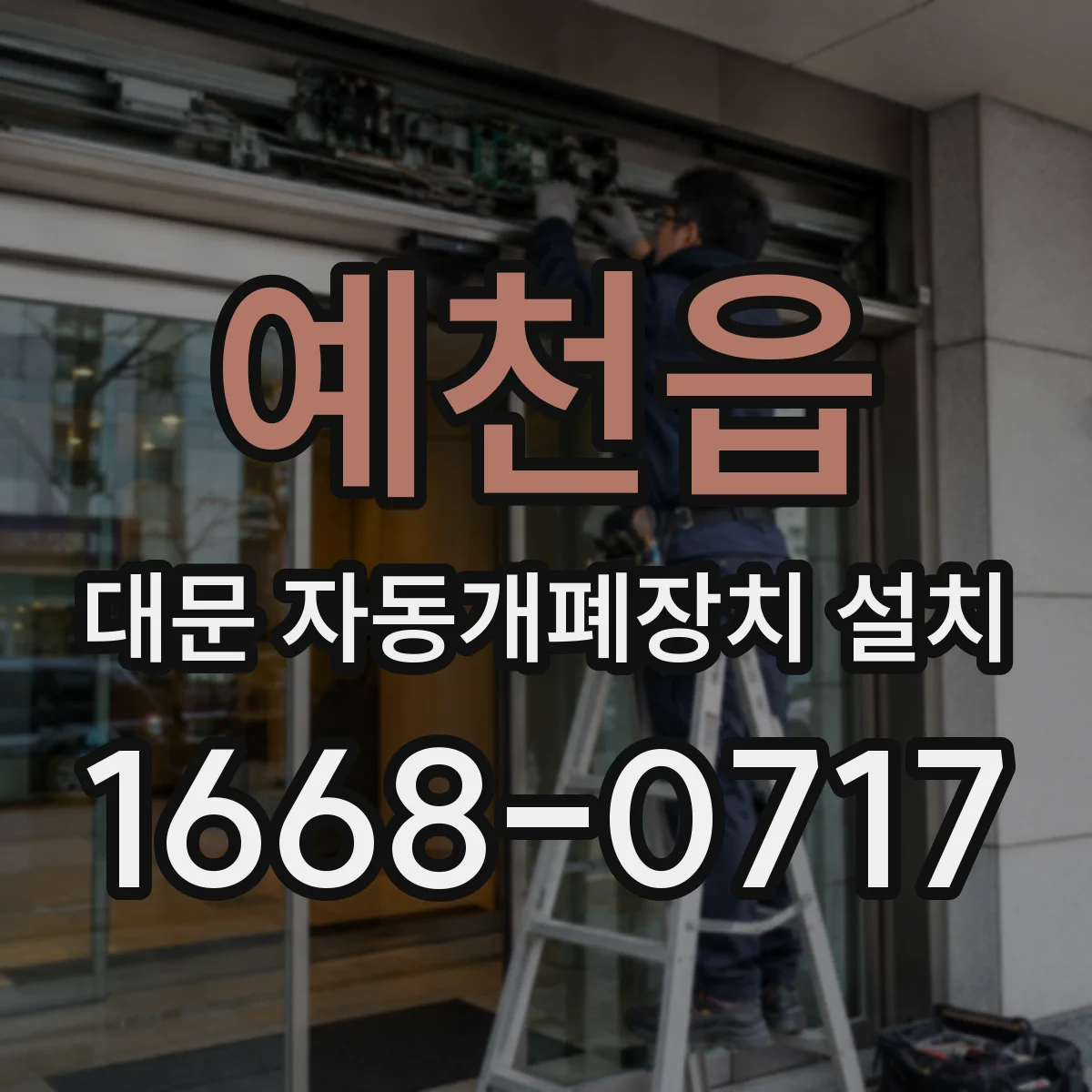 예천읍 대문 자동개폐장치 설치