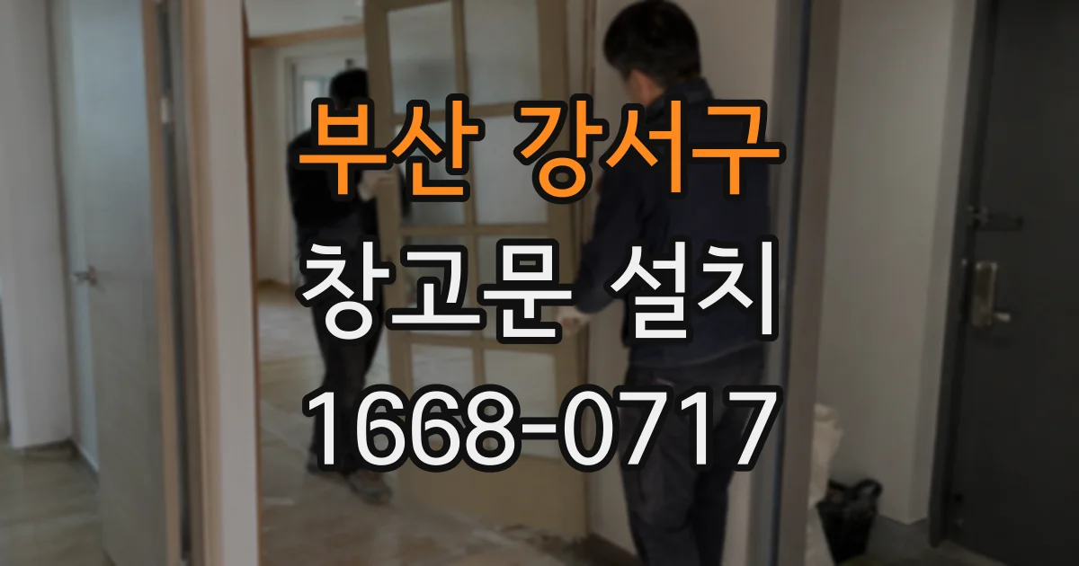 부산 강서구 창고문 설치