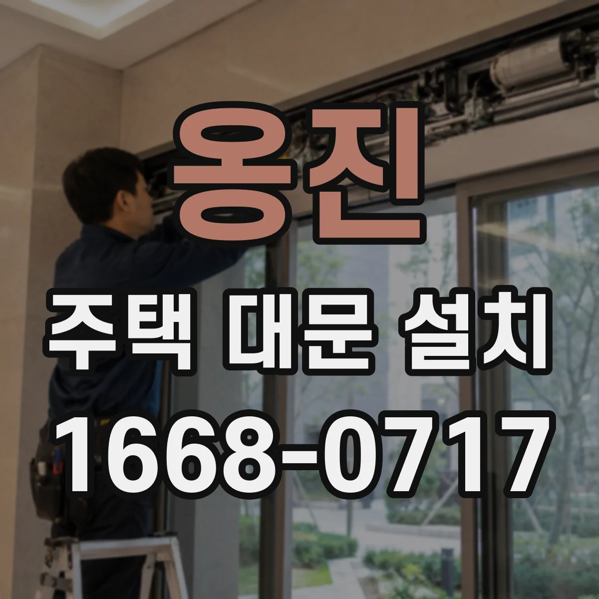 옹진 주택 대문 설치