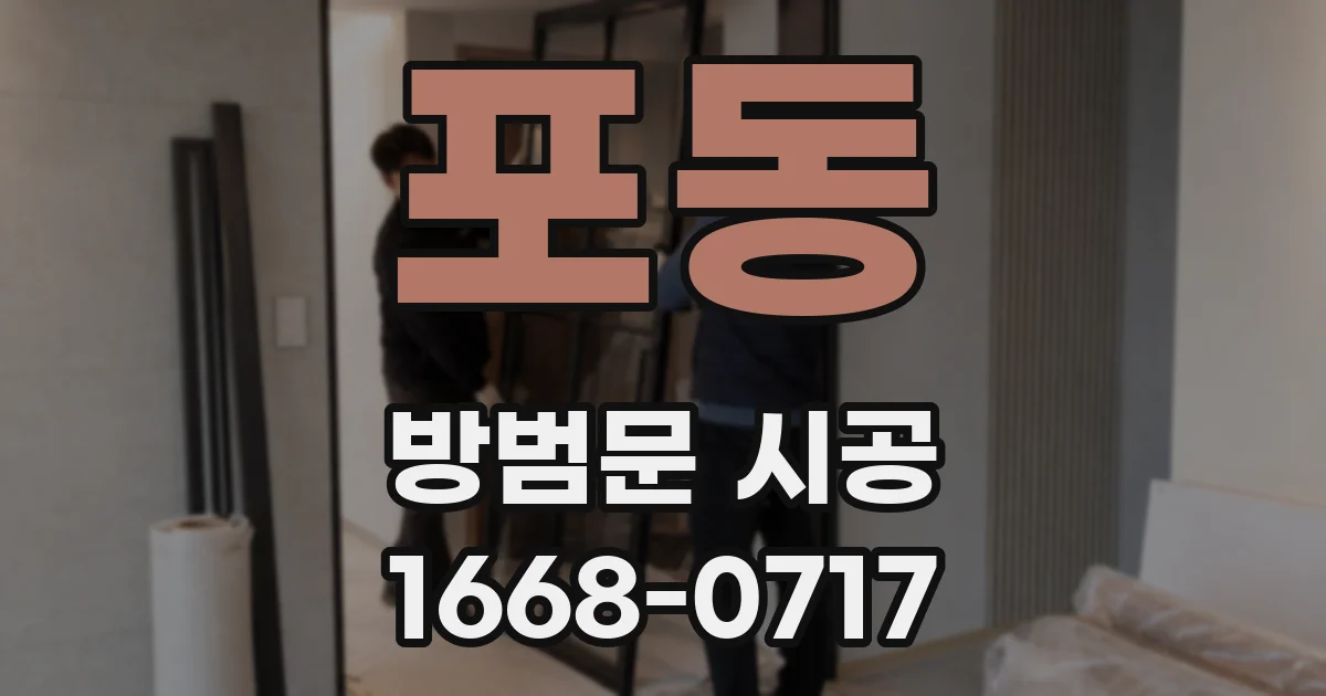 포동 방범문 시공