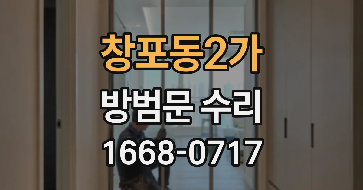 창포동2가 방범문 수리