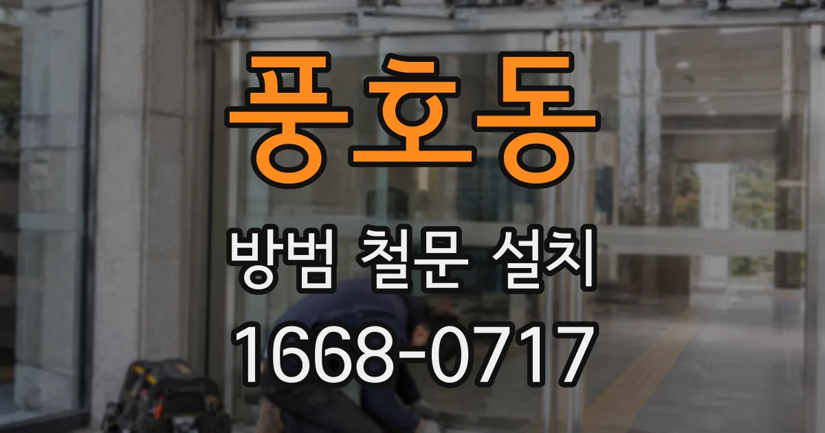 풍호동 방범 철문 설치