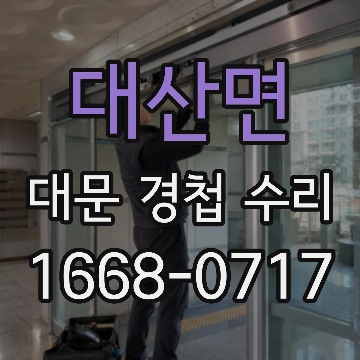 대산면 대문 경첩 수리