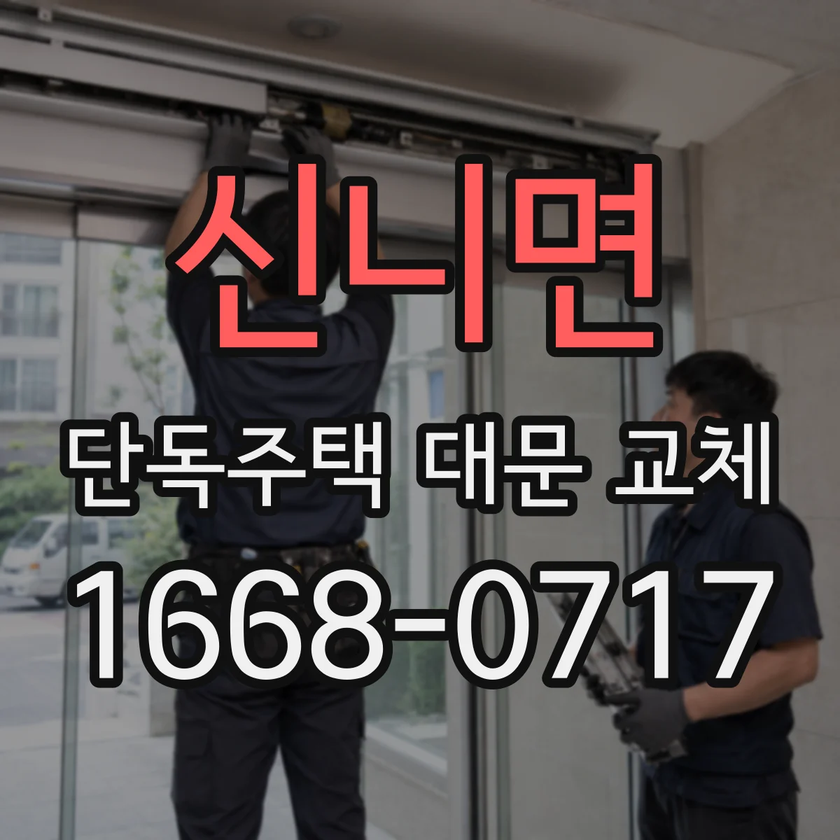 신니면 단독주택 대문 교체
