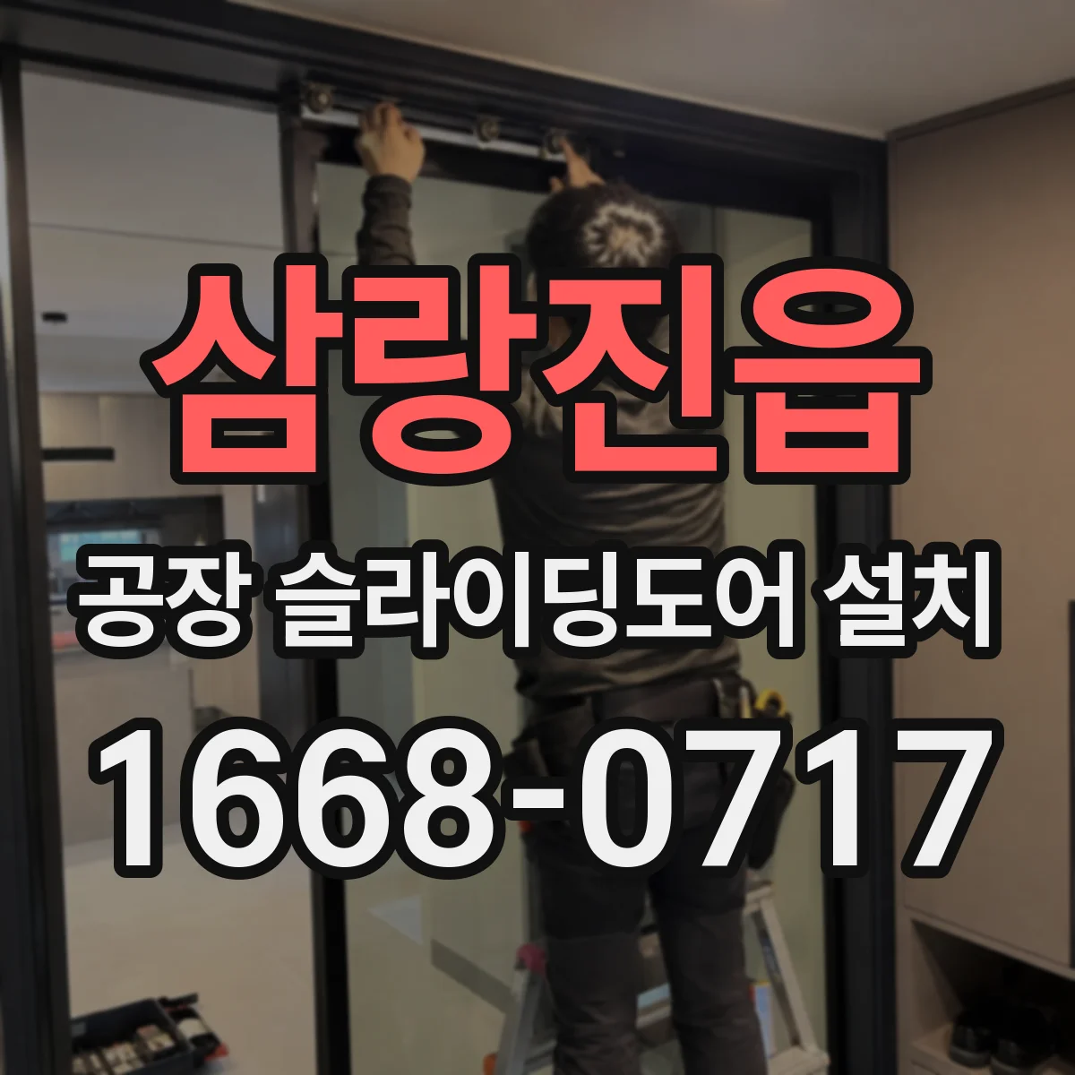 삼랑진읍 공장 슬라이딩도어 설치