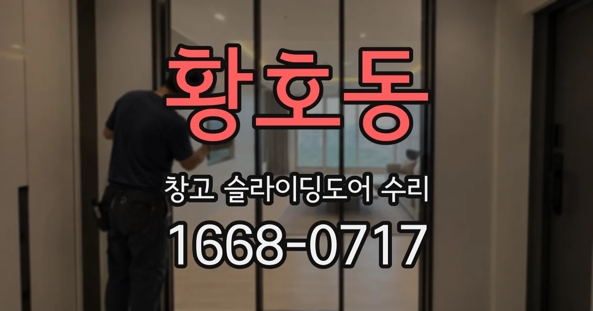 황호동 창고 슬라이딩도어 수리