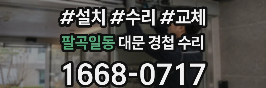 팔곡일동 대문 경첩 수리
