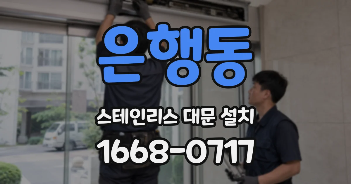 은행동 스테인리스 대문 설치