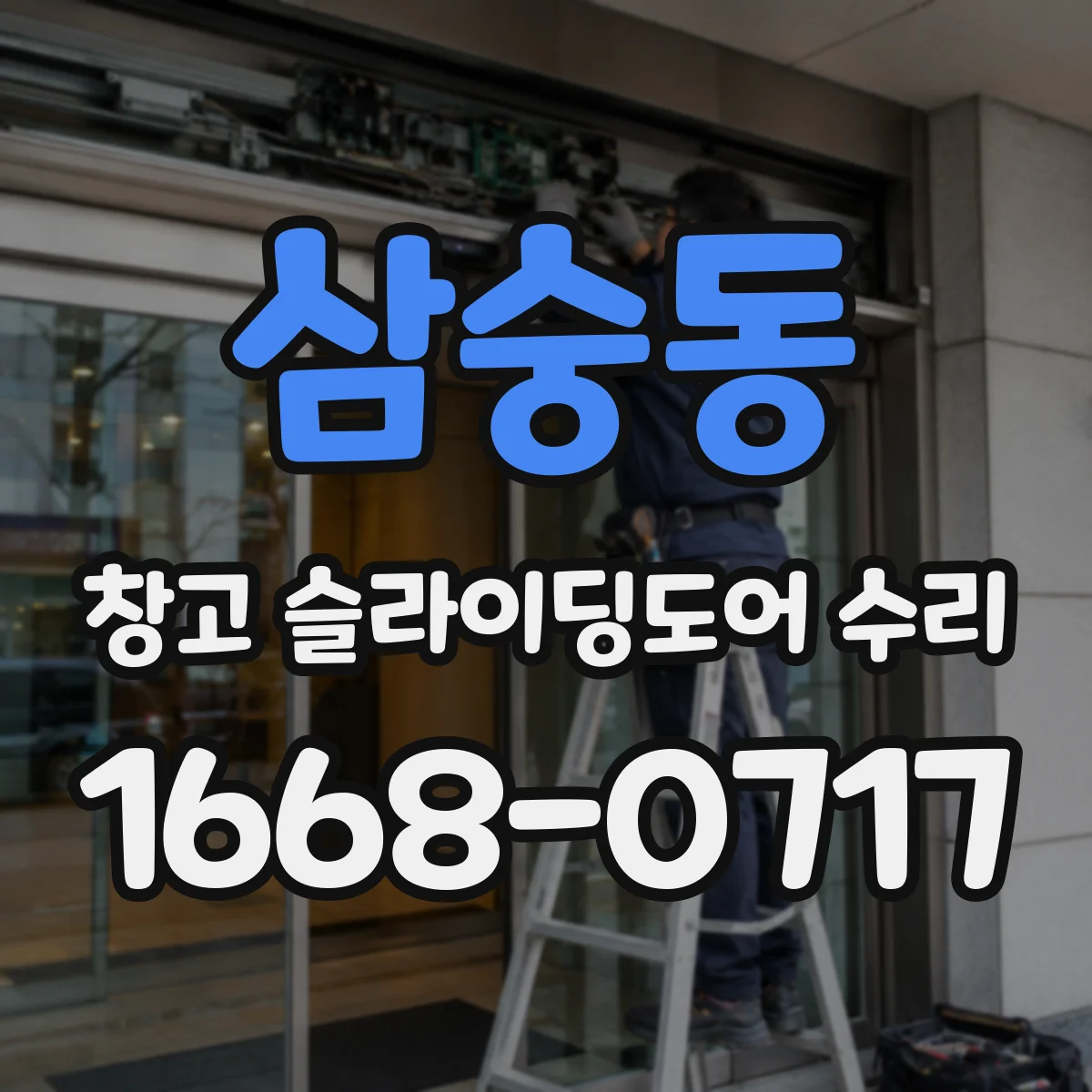 삼숭동 창고 슬라이딩도어 수리