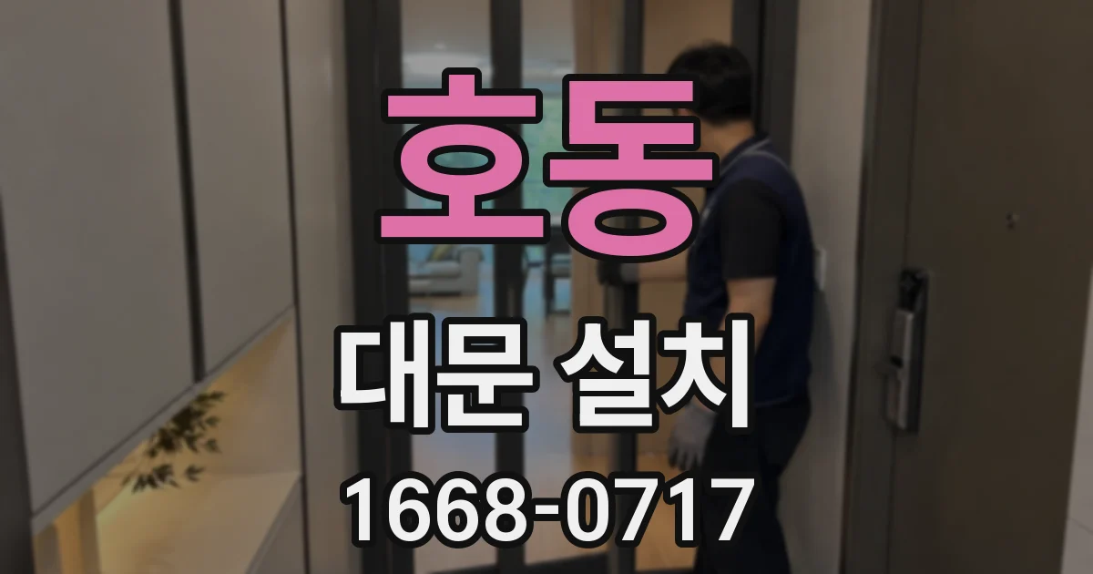 호동 대문 설치