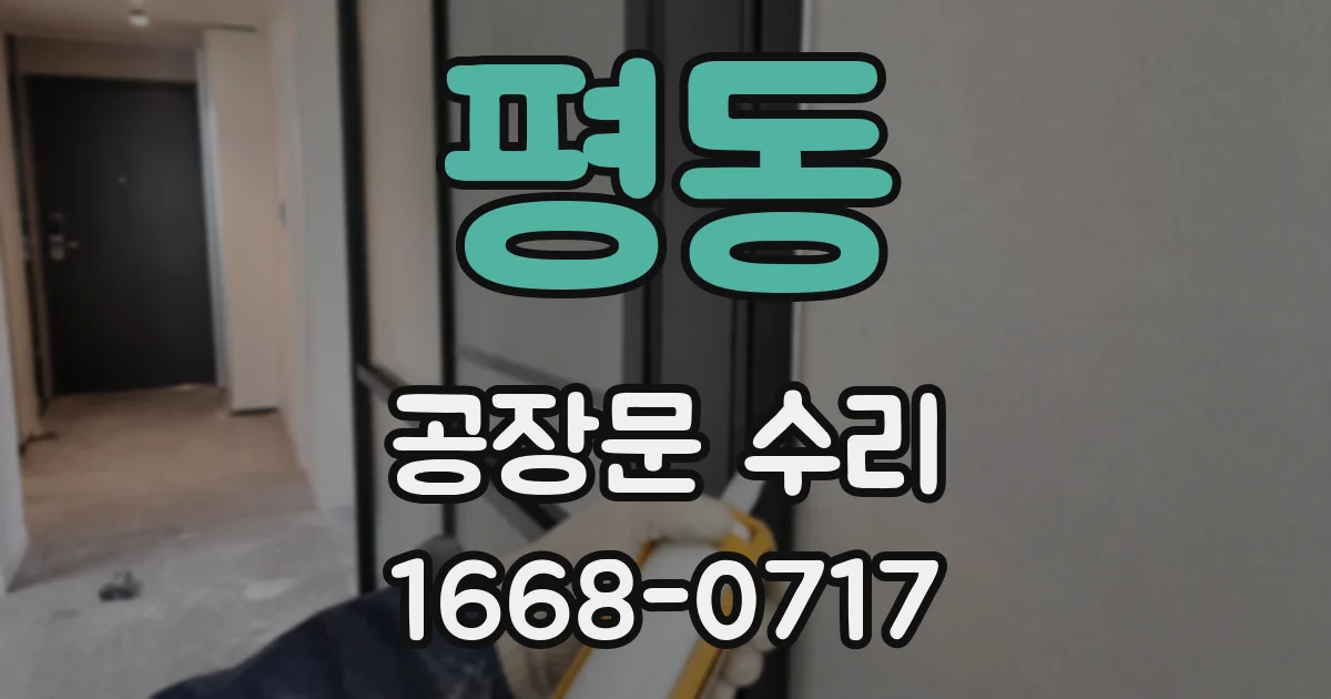 평동 공장문 수리