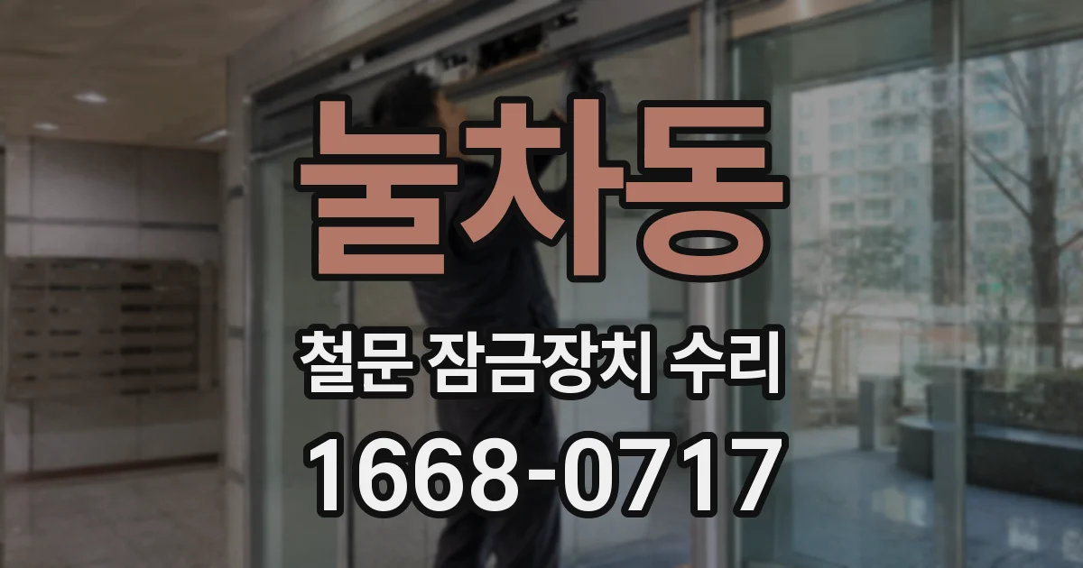눌차동 철문 잠금장치 수리