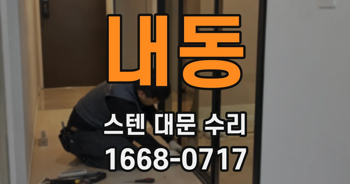 내동 스텐 대문 수리