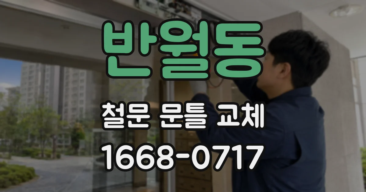 반월동 철문 문틀 교체