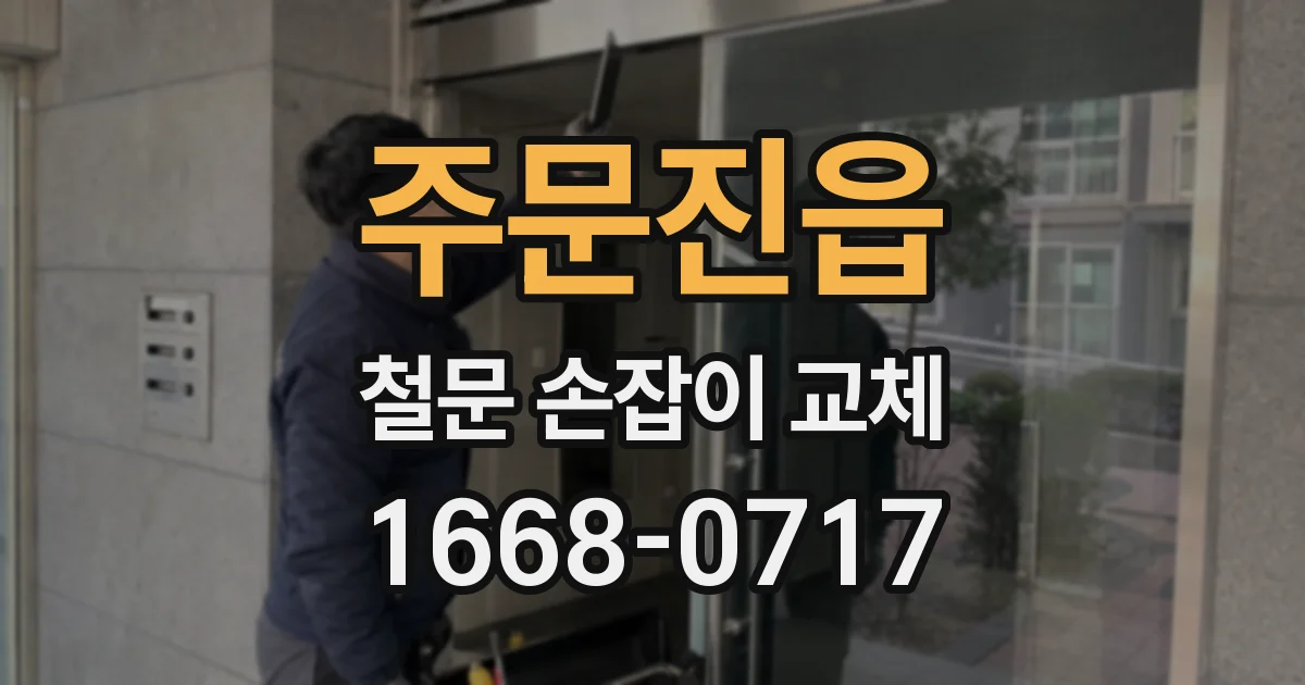 주문진읍 철문 손잡이 교체