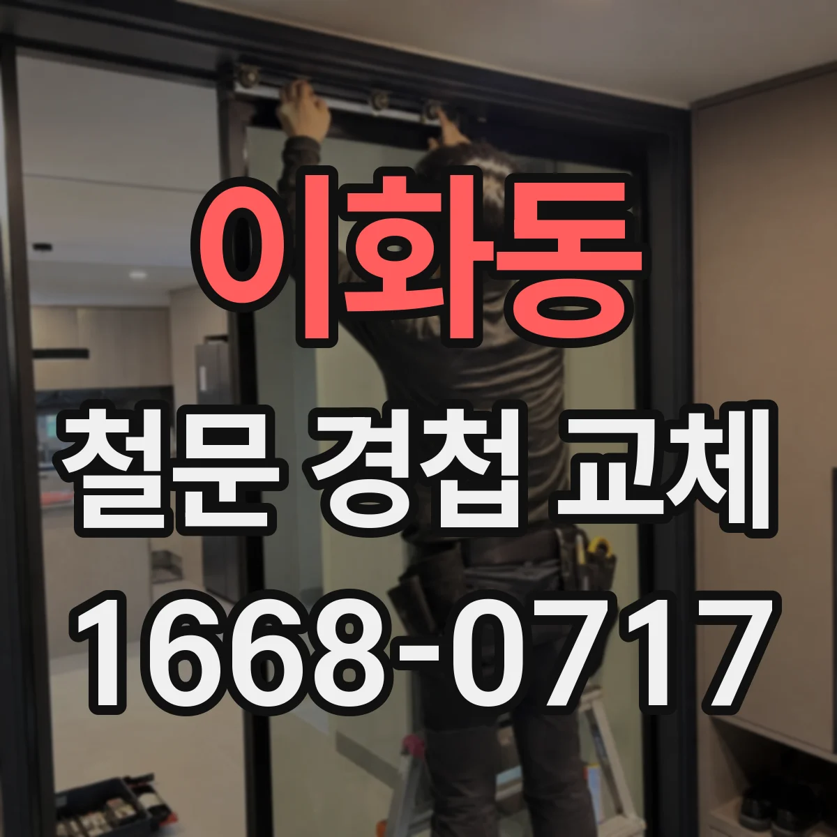 이화동 철문 경첩 교체