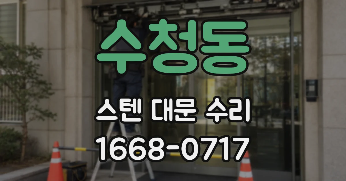 수청동 스텐 대문 수리
