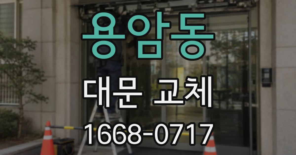용암동 대문 교체