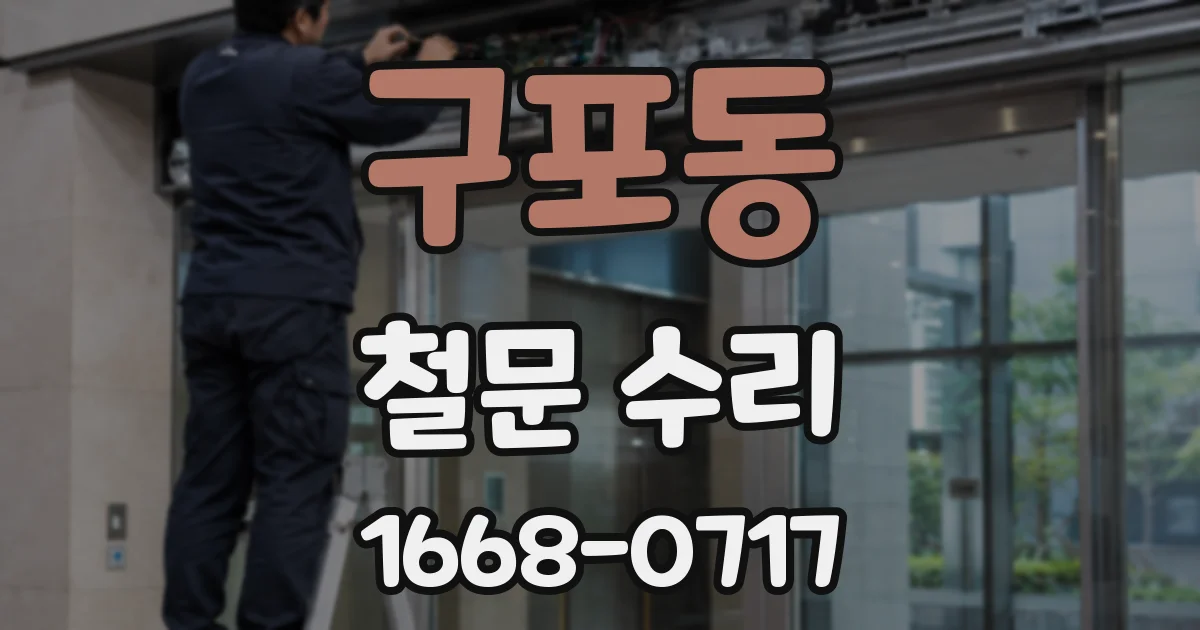 구포동 철문 수리