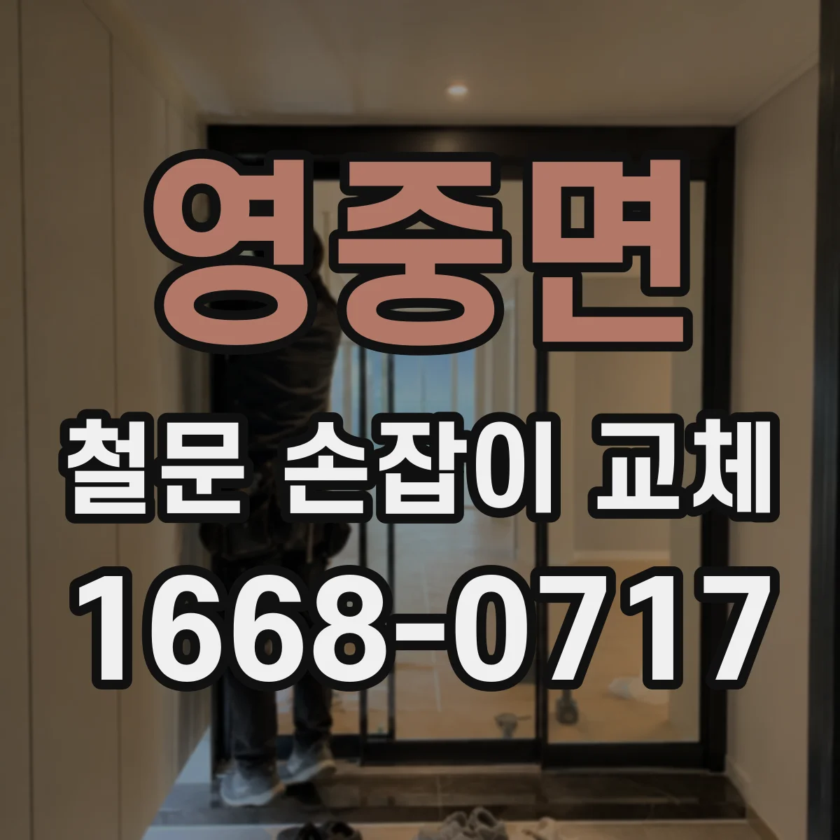 영중면 철문 손잡이 교체