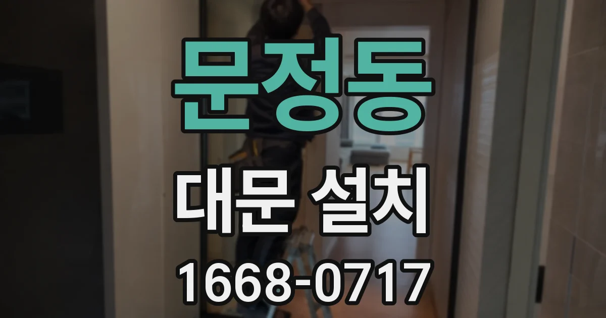 문정동 대문 설치