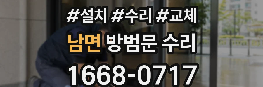 남면 방범문 수리