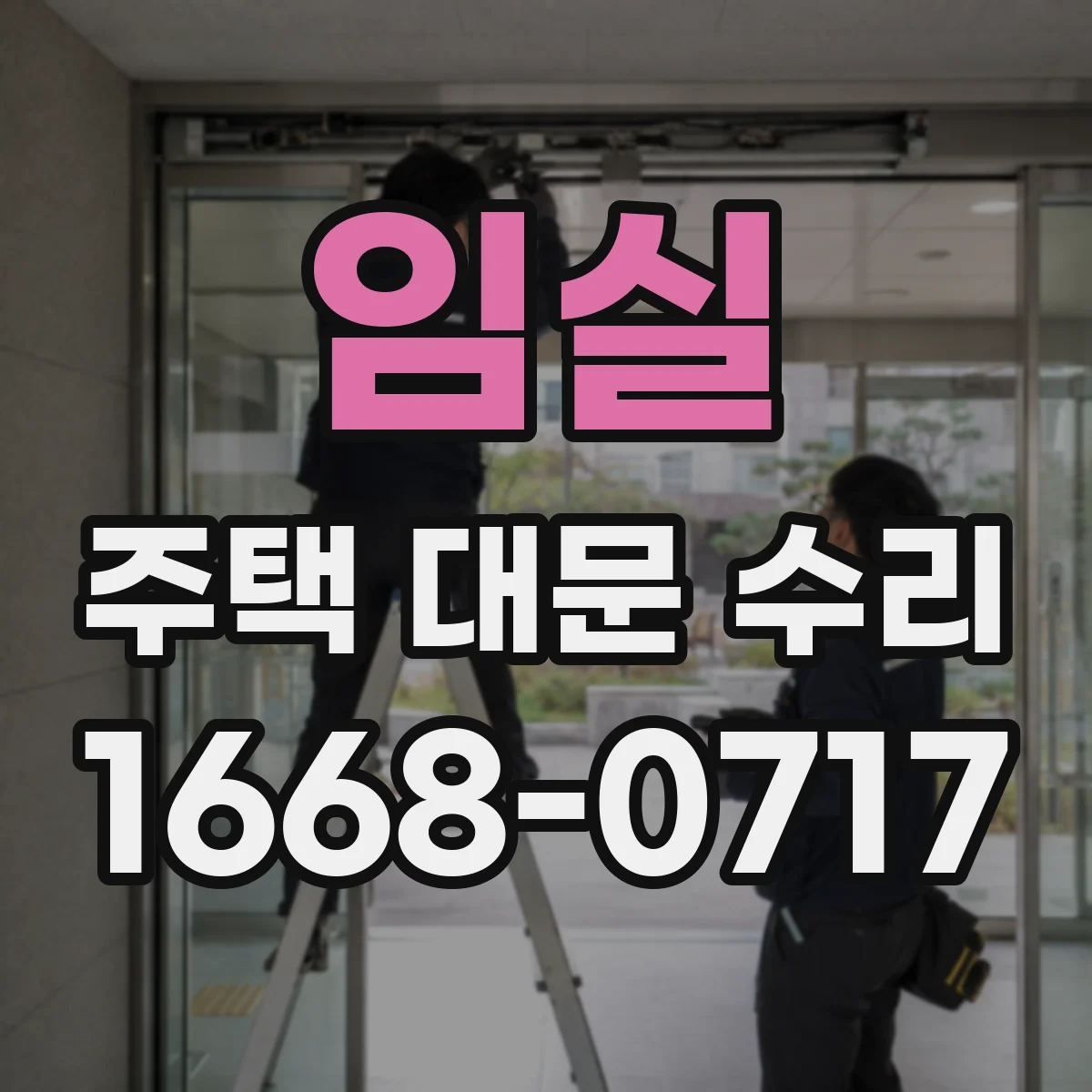 임실 주택 대문 수리