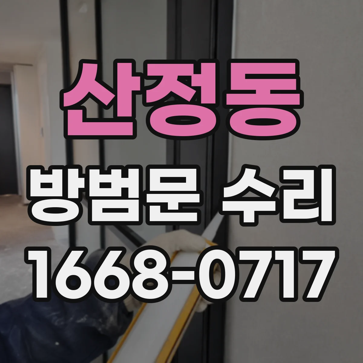 산정동 방범문 수리