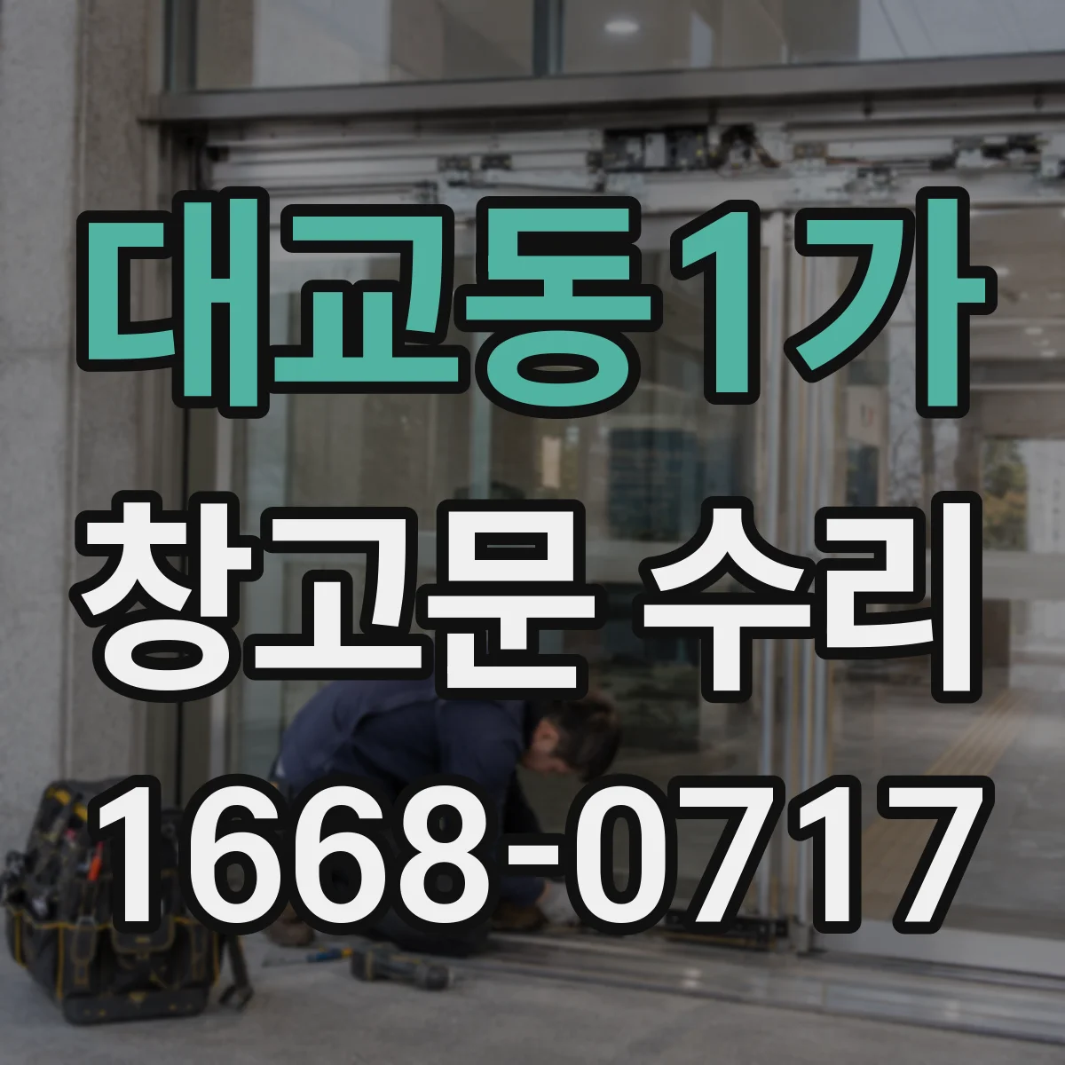 대교동1가 창고문 수리