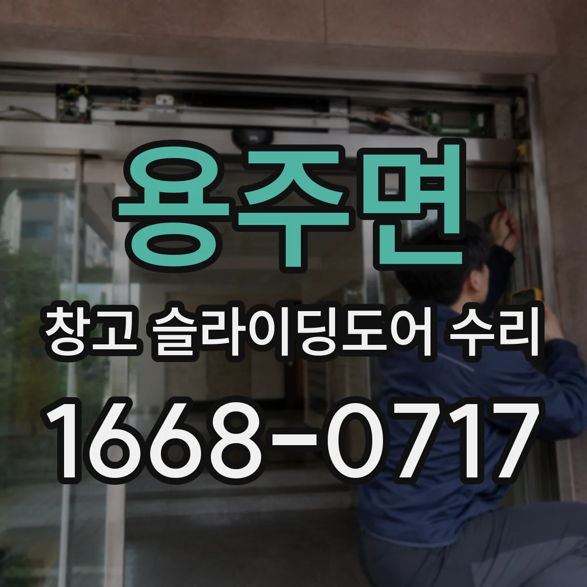 용주면 창고 슬라이딩도어 수리