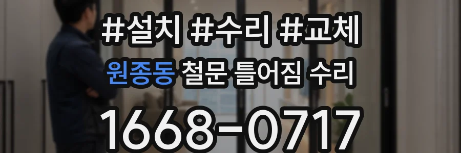 원종동 철문 틀어짐 수리