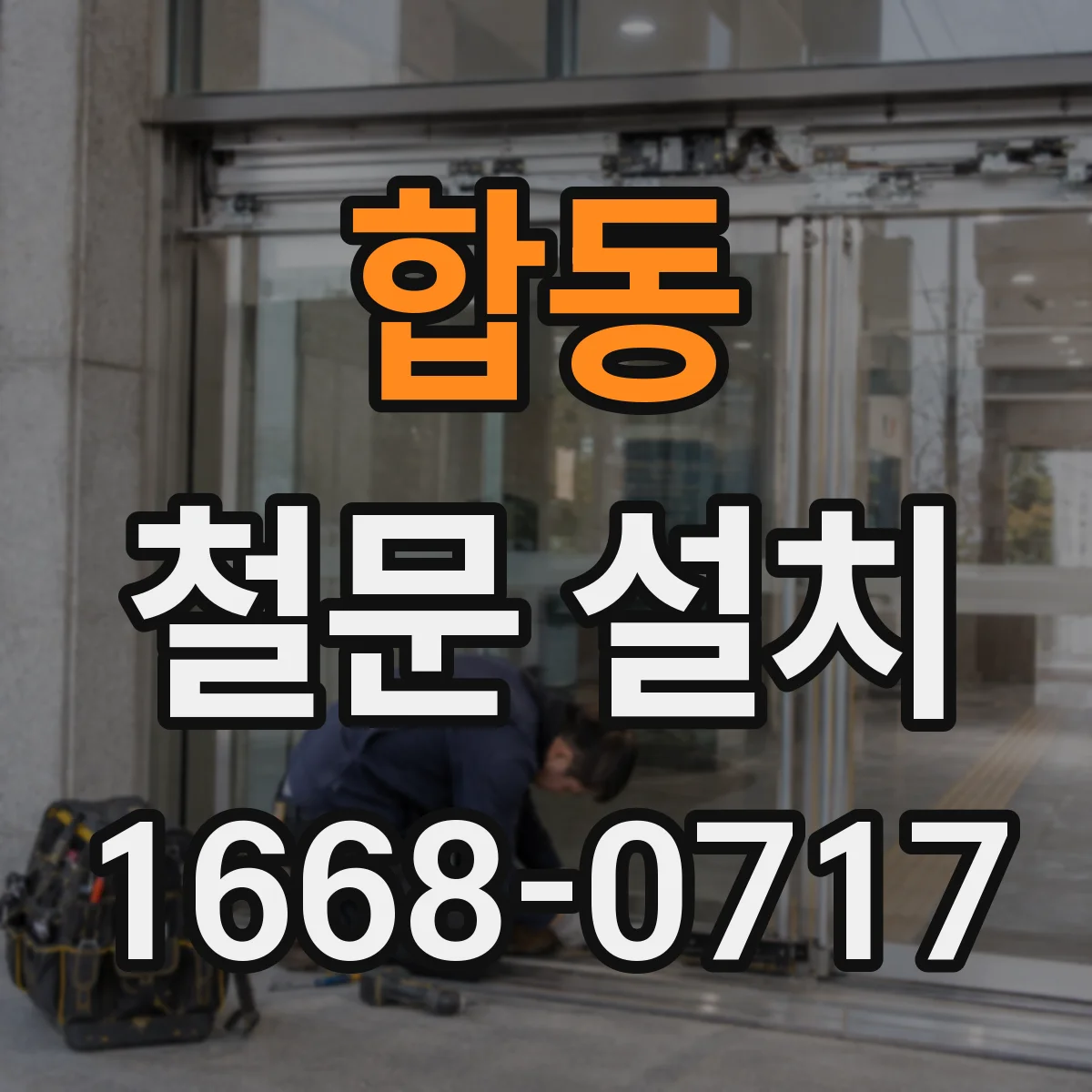 합동 철문 설치