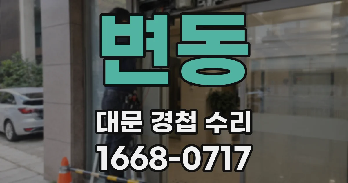 변동 대문 경첩 수리