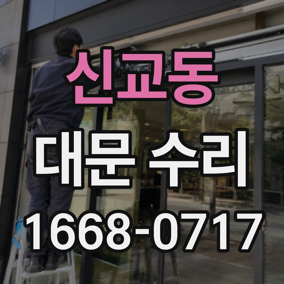 신교동 대문 수리