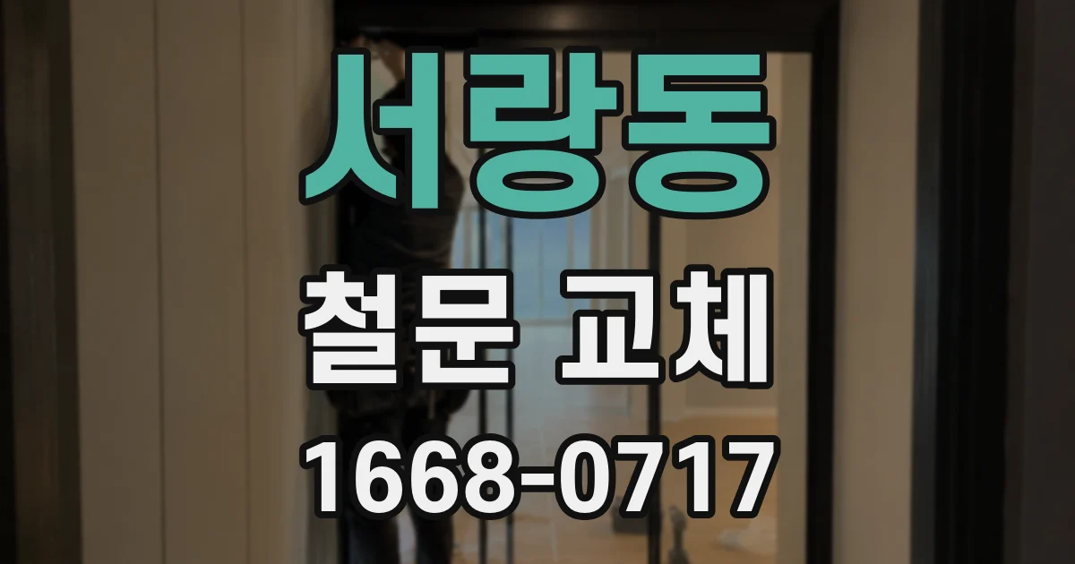 서랑동 철문 교체