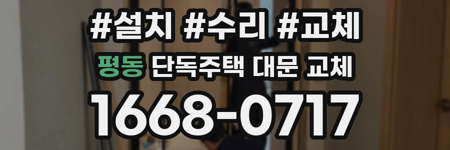평동 단독주택 대문 교체