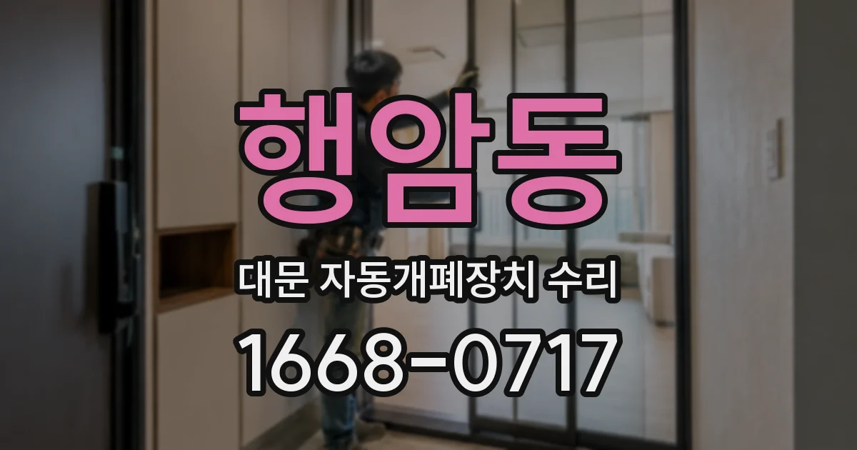 행암동 대문 자동개폐장치 수리