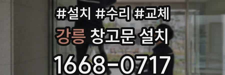 강릉 창고문 설치