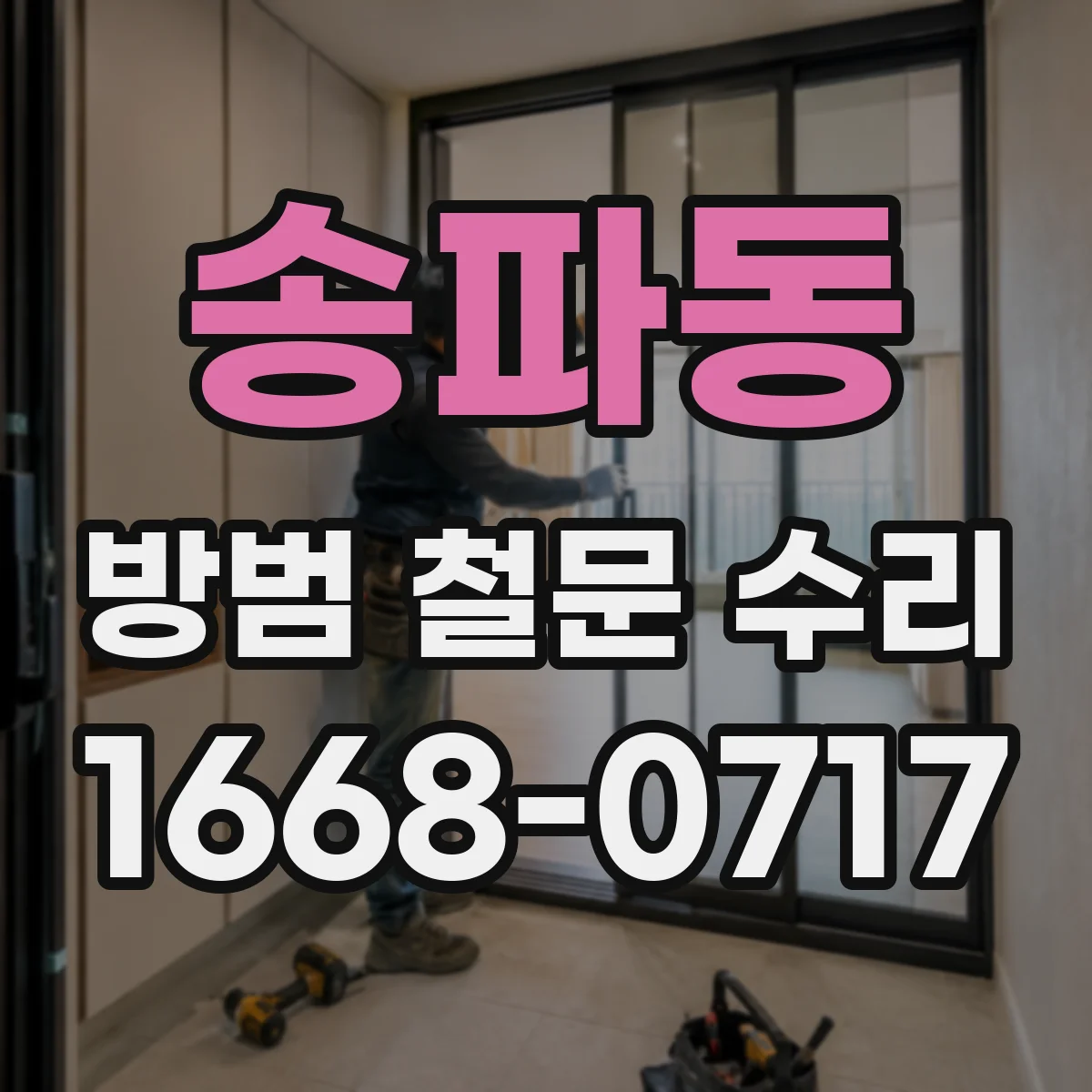 송파동 방범 철문 수리