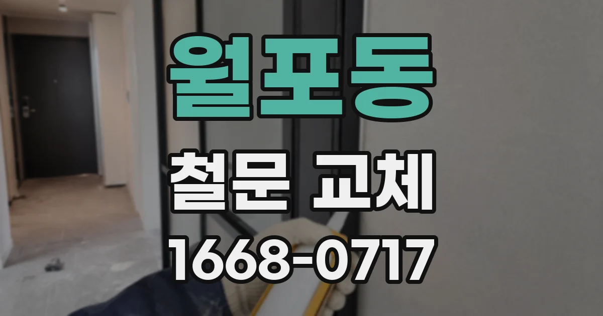월포동 철문 교체